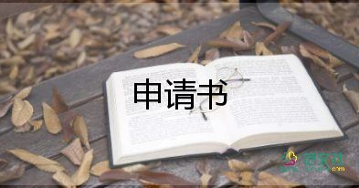 關(guān)于優(yōu)秀學(xué)生申請書通用范文3篇