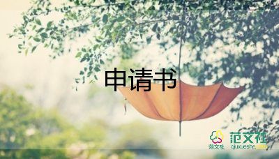 換崗申請書5篇