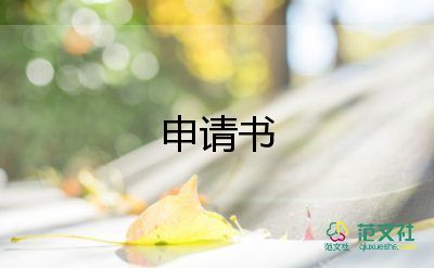 申請(qǐng)員工困難補(bǔ)助申請(qǐng)書8篇