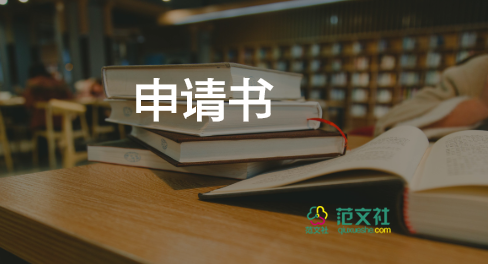 休年假要申請書8篇