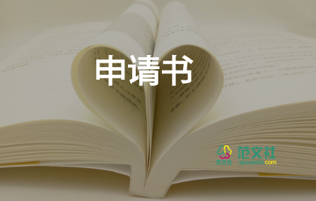 申請停實習(xí)的申請書推薦7篇