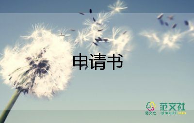 校宣傳辦申請(qǐng)書7篇