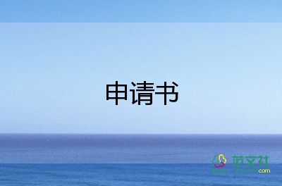 有關(guān)加入學(xué)生會申請書通用范文5篇