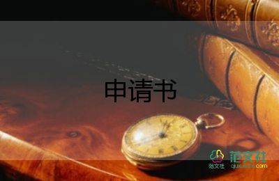 2022教師調(diào)動(dòng)申請(qǐng)書熱門優(yōu)秀模板9篇