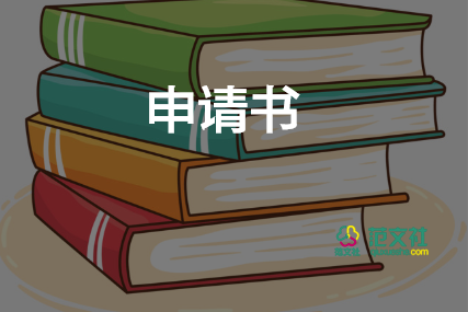 職工申請(qǐng)書(shū)模板5篇