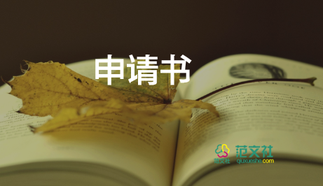 當(dāng)骨干申請(qǐng)書推薦8篇