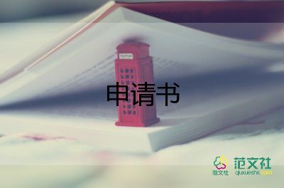 申請(qǐng)開(kāi)衛(wèi)生室的申請(qǐng)書(shū)5篇