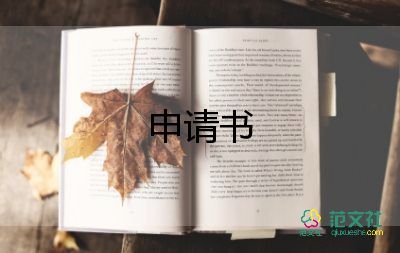 入預(yù)備連申請書7篇