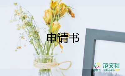 2022事業(yè)單位試用期轉(zhuǎn)正申請書范文 4篇