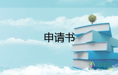 高中貧困申請(qǐng)書800字左右范文10篇