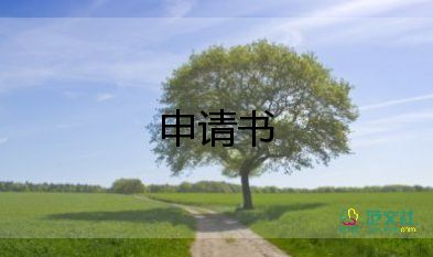 給單位申請(qǐng)書(shū)通用8篇