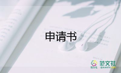 關(guān)于個(gè)人貸款申請(qǐng)書(shū)標(biāo)準(zhǔn)模板4篇