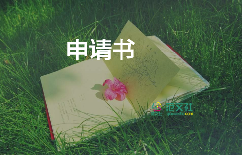 辭職申請(qǐng)書簡短的15篇