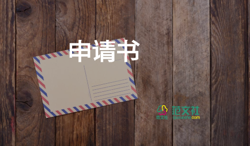 物業(yè)晉升申請書5篇