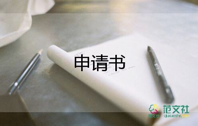 調(diào)動(dòng)申請(qǐng)和調(diào)動(dòng)申請(qǐng)書(shū)通用7篇