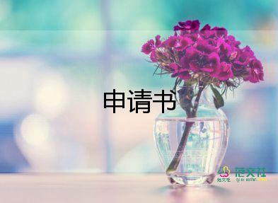 初中生入團(tuán)申請(qǐng)書(shū)1500字10篇