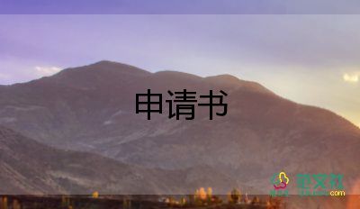 入黨申請(qǐng)書(shū)入黨轉(zhuǎn)正申請(qǐng)書(shū)8篇