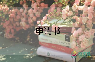 申請裝變壓器申請書5篇