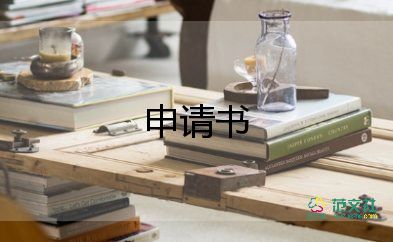 工作調(diào)動(dòng)申請(qǐng)書(shū)格式字體8篇