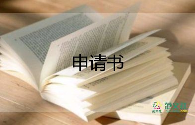 獎金金申請書6篇