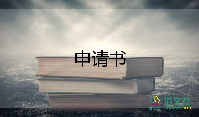 產(chǎn)假申請(qǐng)書2022年14篇