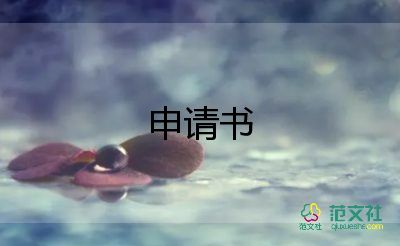 it新員工轉(zhuǎn)正申請書6篇