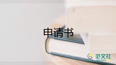 共青團入團申請書格式5篇