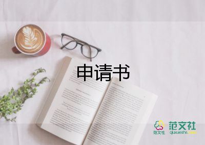 教師申請(qǐng)?zhí)乩暾?qǐng)書(shū)5篇