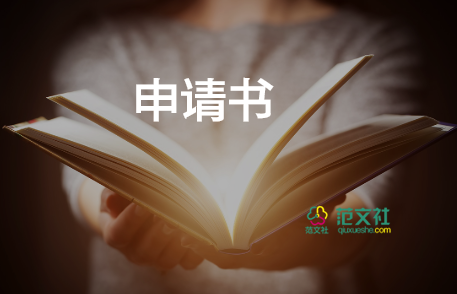 學校進部門的申請書8篇