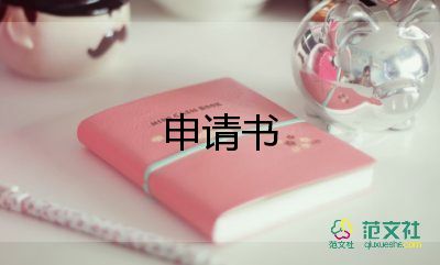 公司申請(qǐng)社保申請(qǐng)書6篇