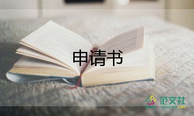 最新預備黨員轉正申請書四篇