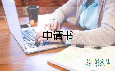 休產(chǎn)假申請書9篇