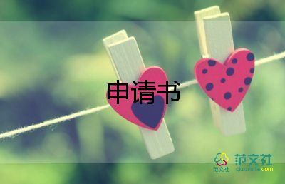 精選熱門關(guān)于財務(wù)轉(zhuǎn)正申請書范文5篇