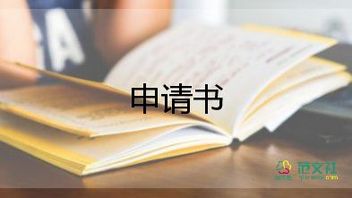 正規(guī)入黨申請書模板5篇