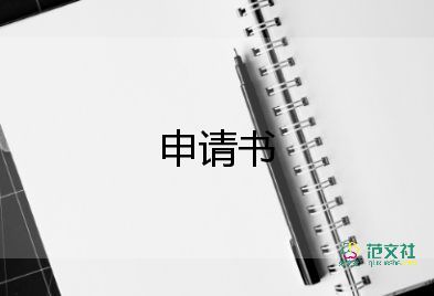 給單位寫申請書優(yōu)質7篇