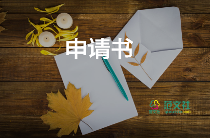 保全房產(chǎn)的申請(qǐng)書6篇