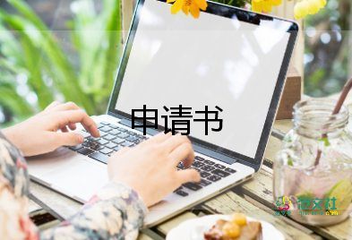 酒店新員工轉(zhuǎn)正申請(qǐng)書6篇