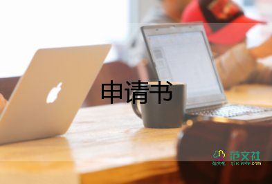  員工轉(zhuǎn)正申請(qǐng)書(shū)模板8篇