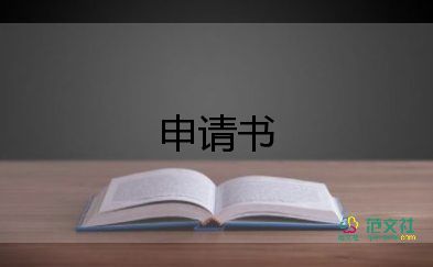 申請調(diào)薪申請書范文5篇