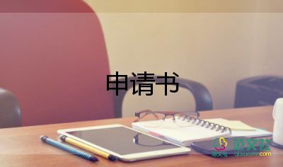 工作上崗申請(qǐng)書9篇