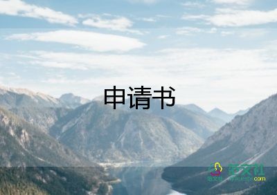 薪資調(diào)整的申請書7篇