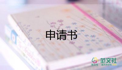 小學(xué)教師異地調(diào)動申請書最新5篇