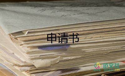 申請(qǐng)某社團(tuán)的申請(qǐng)書模板7篇