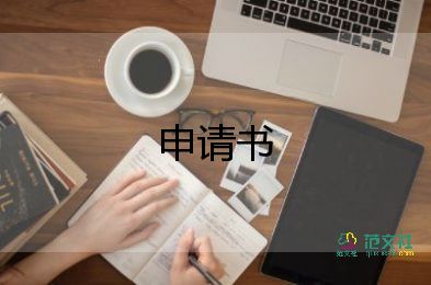 銀行員工轉(zhuǎn)正申請(qǐng)書(shū)范文8篇