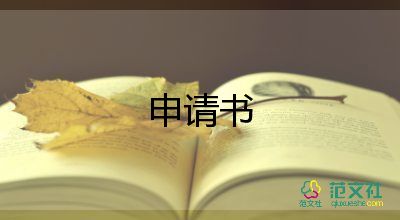 教師意向申請書6篇