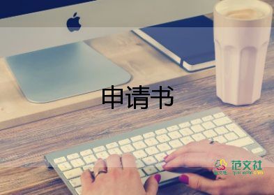 申請(qǐng)調(diào)學(xué)校申請(qǐng)書(shū)參考5篇