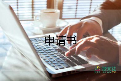 罰款的申請(qǐng)書6篇