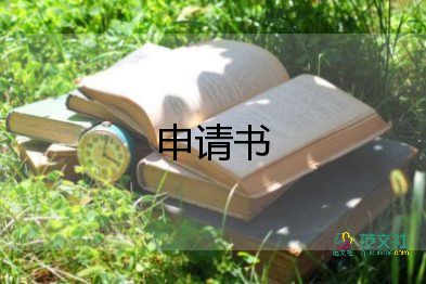 大學(xué)走讀申請(qǐng)書(shū)格式范文模板9篇