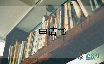 社保購(gòu)買申請(qǐng)書5篇