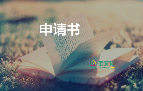 入戶口申請(qǐng)書(shū)6篇